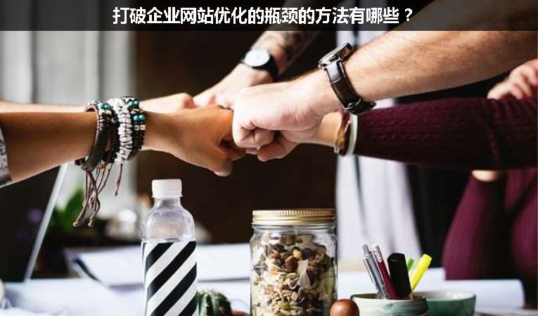 打破企業(yè)網(wǎng)站優(yōu)化的瓶頸的方法有哪些？
