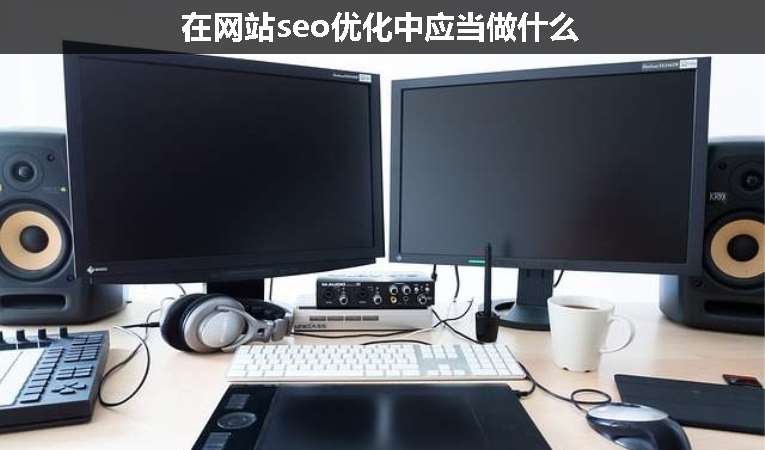 在網站seo優(yōu)化中應當做什么