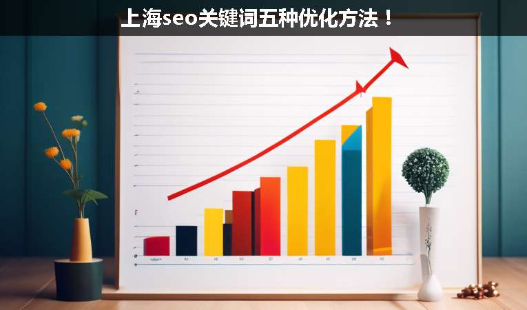 上海seo關(guān)鍵詞五種優(yōu)化方法！
