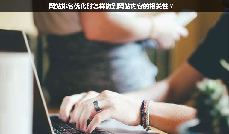 網(wǎng)站排名優(yōu)化時(shí)怎樣做到網(wǎng)站內(nèi)容的相關(guān)性？