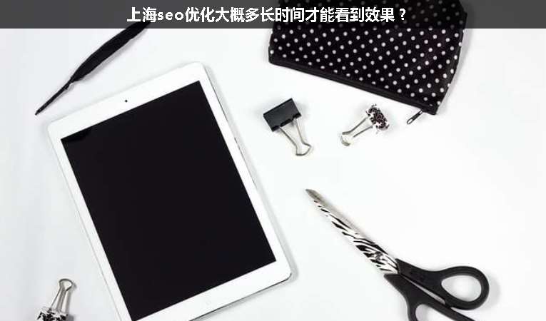 上海seo優(yōu)化大概多長時間才能看到效果？
