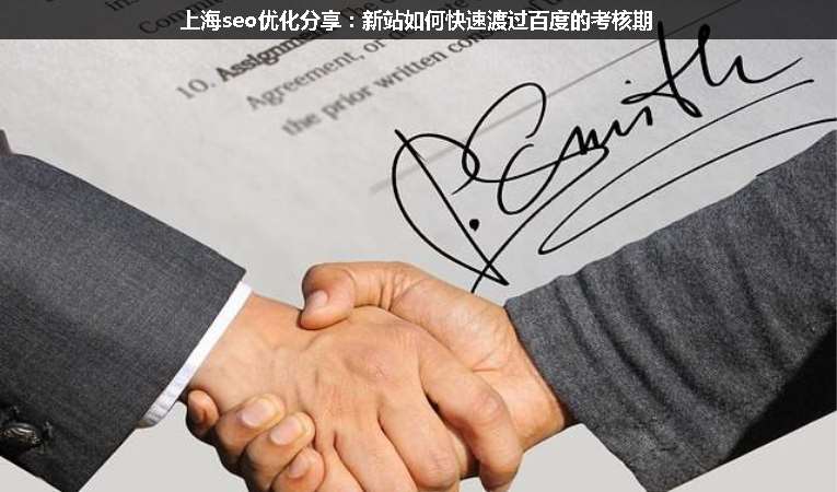 上海seo優(yōu)化分享：新站如何快速渡過(guò)百度的考核期