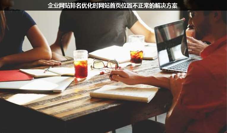 企業(yè)網(wǎng)站排名優(yōu)化時(shí)網(wǎng)站首頁位置不正常的解決方案