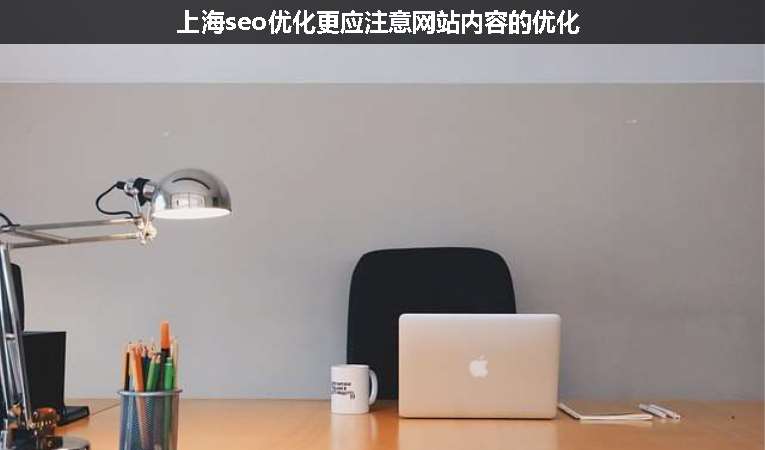 上海seo優(yōu)化更應注意網(wǎng)站內(nèi)容的優(yōu)化