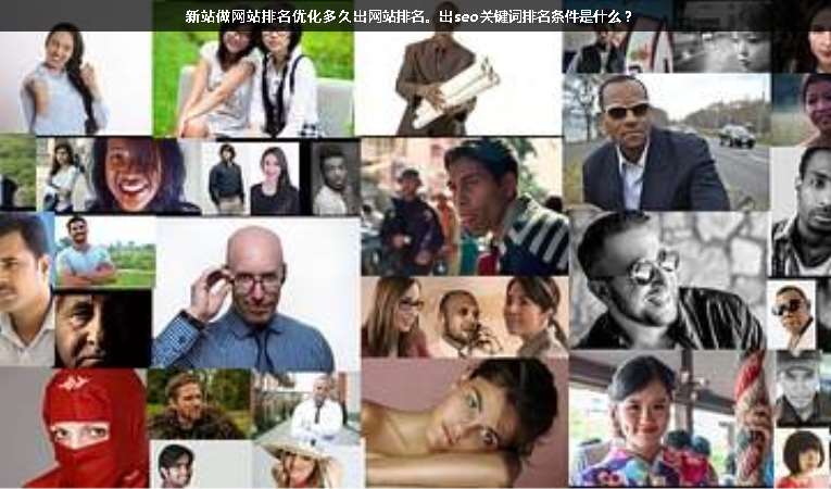 新站做網(wǎng)站排名優(yōu)化多久出網(wǎng)站排名。出seo關(guān)鍵詞排名條件是什么？