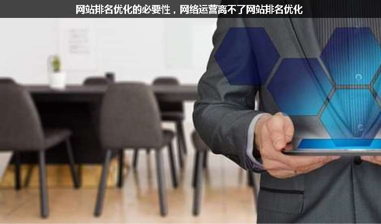 網(wǎng)站排名優(yōu)化的必要性，網(wǎng)絡(luò)運營離不了網(wǎng)站排名優(yōu)化