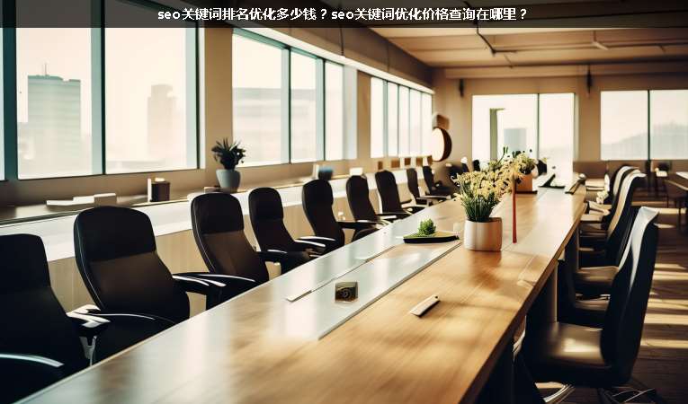 seo關鍵詞排名優(yōu)化多少錢？seo關鍵詞優(yōu)化價格查詢在哪里？