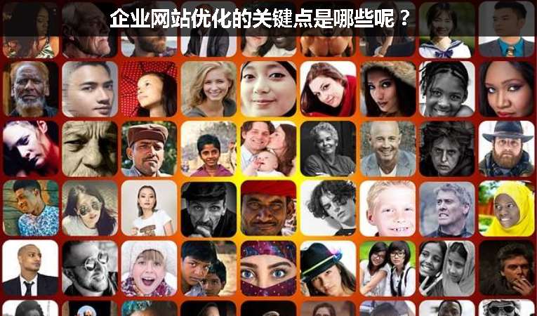 企業(yè)網(wǎng)站優(yōu)化的關(guān)鍵點是哪些呢？