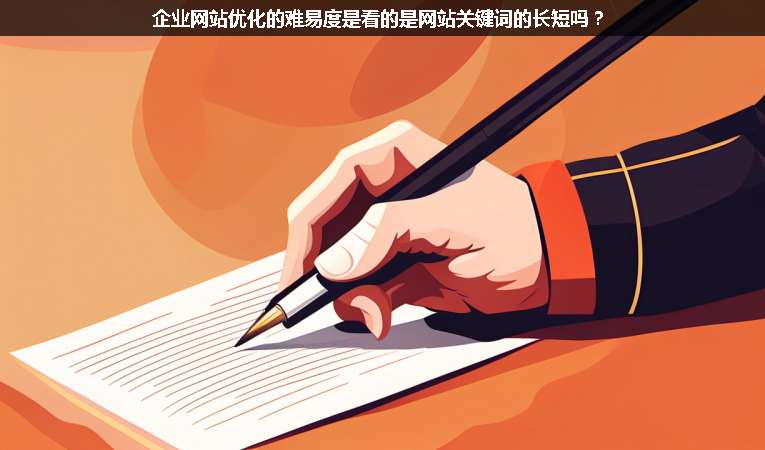 企業(yè)網(wǎng)站優(yōu)化的難易度是看的是網(wǎng)站關(guān)鍵詞的長(zhǎng)短嗎？