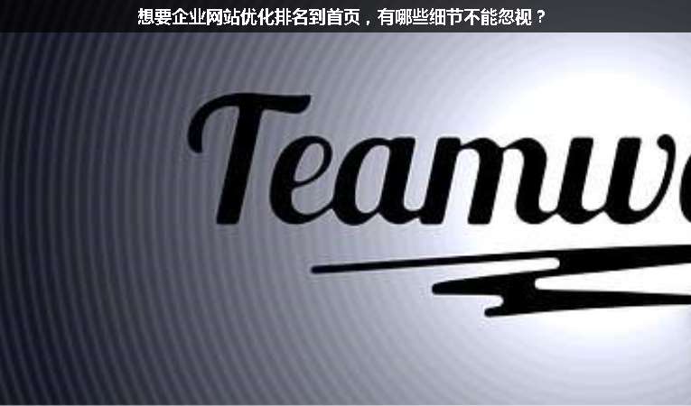 想要企業(yè)網(wǎng)站優(yōu)化排名到首頁，有哪些細節(jié)不能忽視？