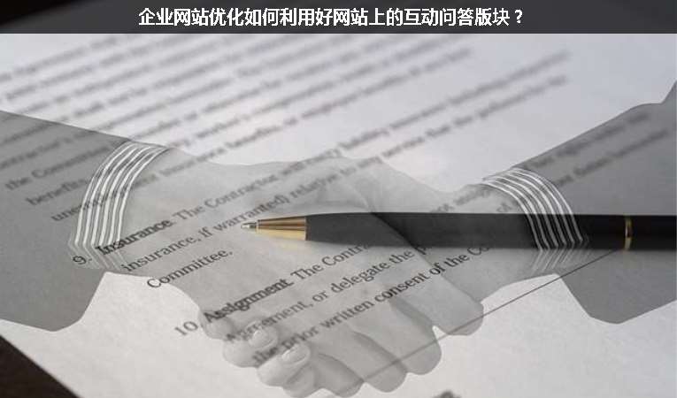 企業(yè)網(wǎng)站優(yōu)化如何利用好網(wǎng)站上的互動(dòng)問(wèn)答版塊？