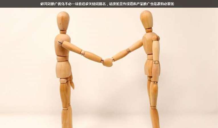 做網(wǎng)站推廣優(yōu)化不必一味的追求關(guān)鍵詞排名，適度的宣傳報(bào)道和產(chǎn)品推廣也是很有必要的