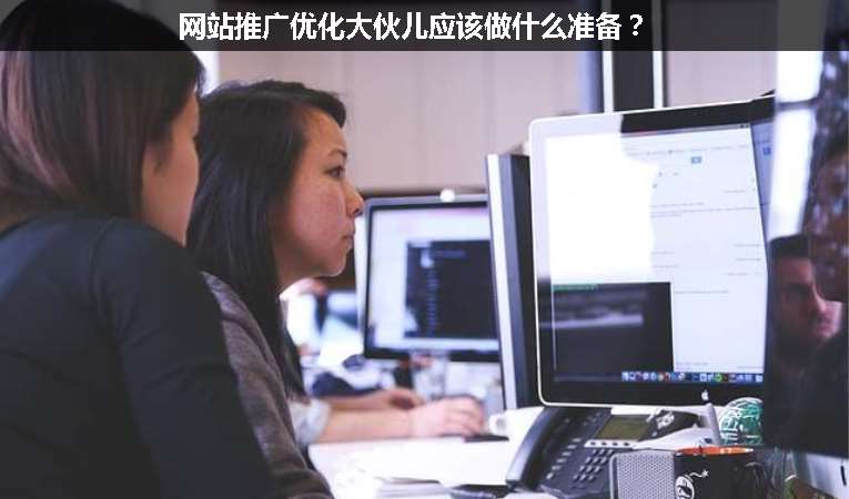 網(wǎng)站推廣優(yōu)化大伙兒應(yīng)該做什么準(zhǔn)備？