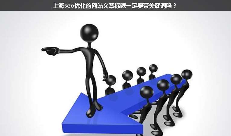 上海seo優(yōu)化的網(wǎng)站文章標(biāo)題一定要帶關(guān)鍵詞嗎？