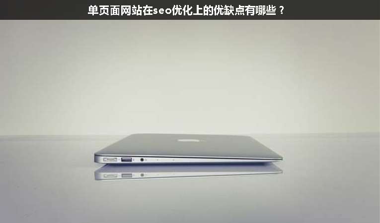 單頁面網(wǎng)站在seo優(yōu)化上的優(yōu)缺點(diǎn)有哪些？