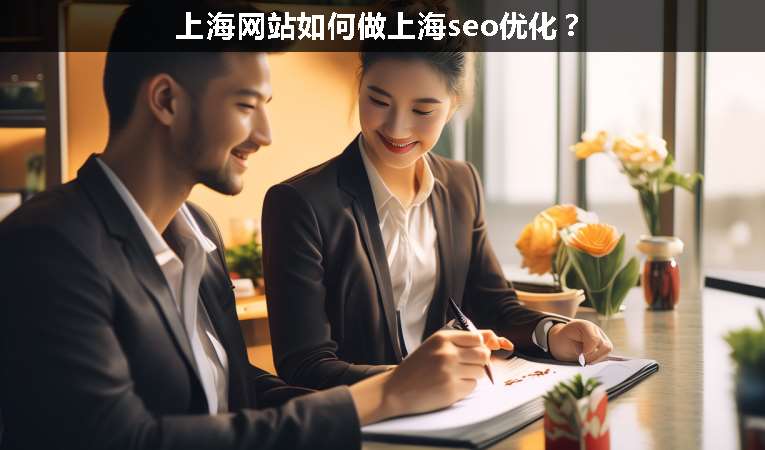 上海網(wǎng)站如何做上海seo優(yōu)化？