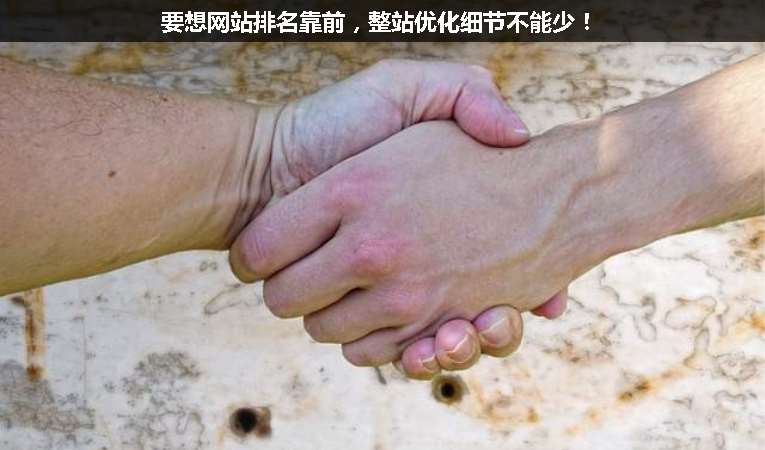 要想網(wǎng)站排名靠前，整站優(yōu)化細(xì)節(jié)不能少！