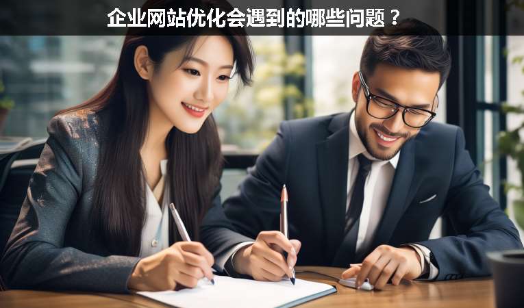企業(yè)網(wǎng)站優(yōu)化會(huì)遇到的哪些問(wèn)題？