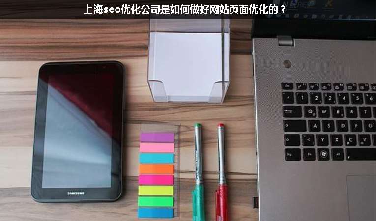 上海seo優(yōu)化公司是如何做好網(wǎng)站頁(yè)面優(yōu)化的？