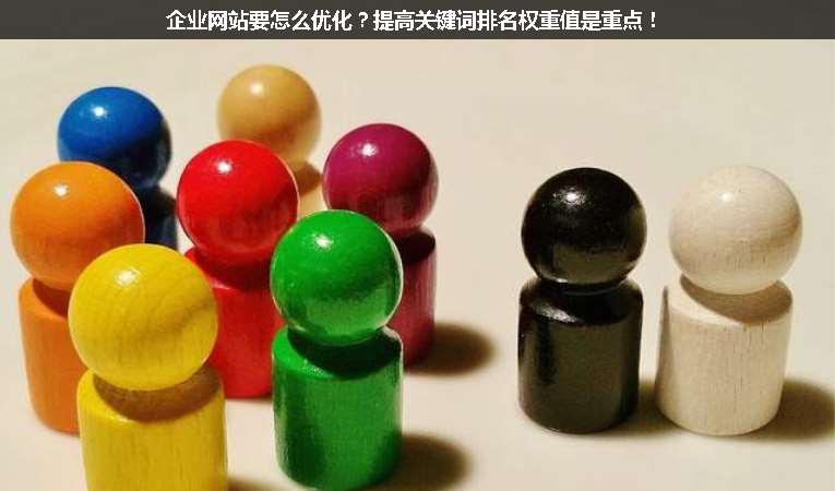 企業(yè)網(wǎng)站要怎么優(yōu)化？提高關(guān)鍵詞排名權(quán)重值是重點！
