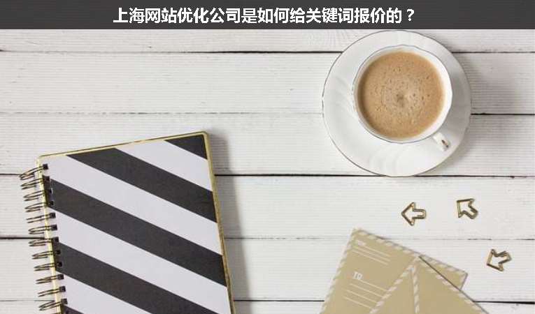 上海網(wǎng)站優(yōu)化公司是如何給關(guān)鍵詞報(bào)價(jià)的？