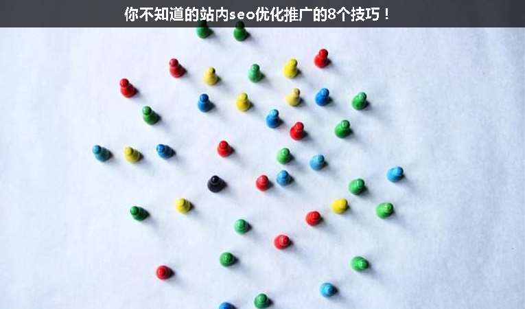 你不知道的站內(nèi)seo優(yōu)化推廣的8個(gè)技巧！