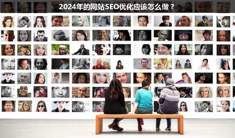 2024年的網(wǎng)站SEO優(yōu)化應該怎么做？