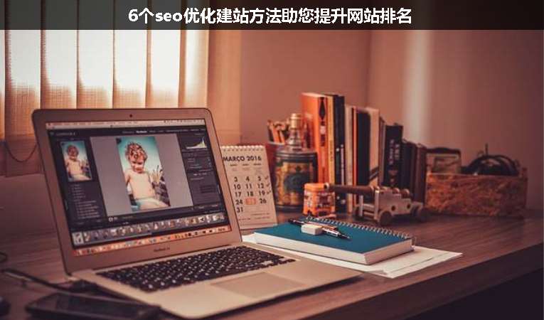 6個seo優(yōu)化建站方法助您提升網站排名