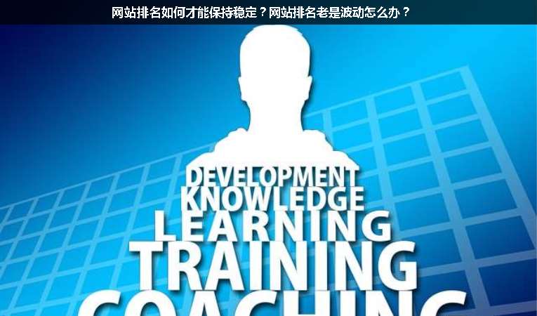 網(wǎng)站排名如何才能保持穩(wěn)定？網(wǎng)站排名老是波動(dòng)怎么辦？