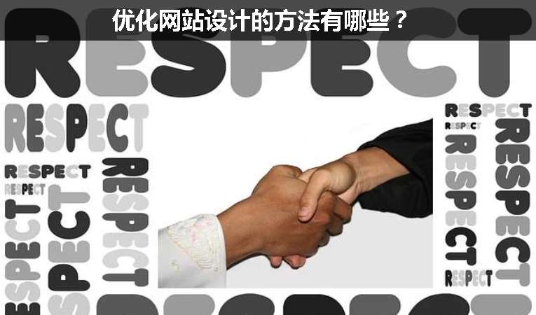 優(yōu)化網(wǎng)站設(shè)計的方法有哪些？