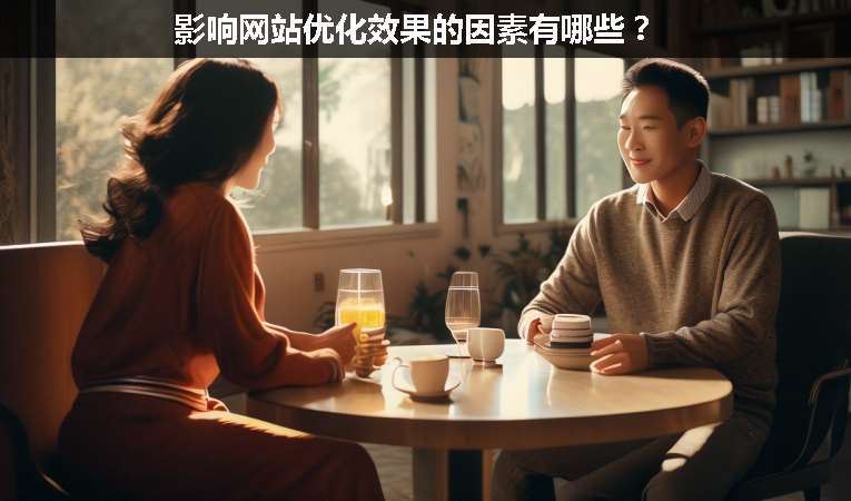 影響網(wǎng)站優(yōu)化效果的因素有哪些？