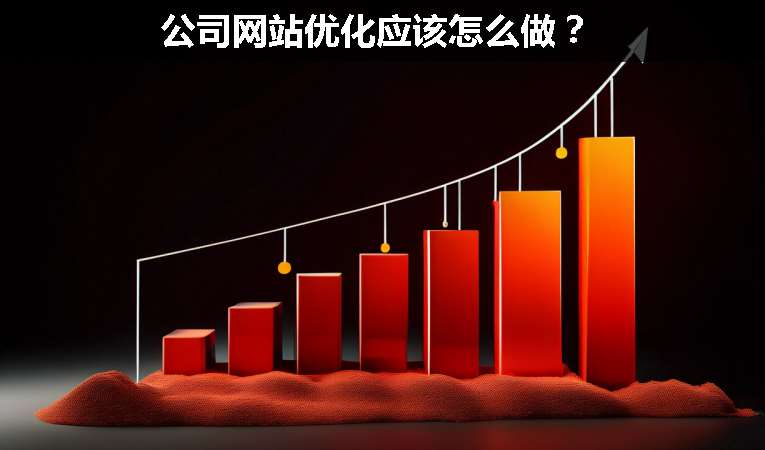 公司網(wǎng)站優(yōu)化應該怎么做？