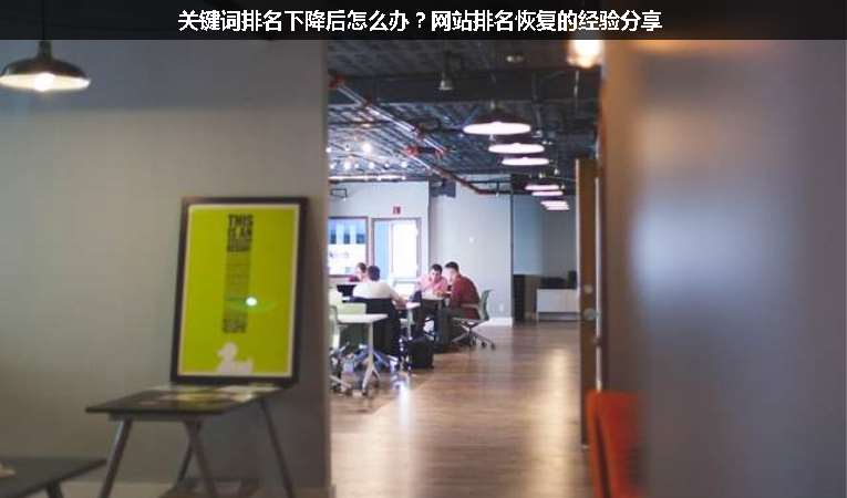關(guān)鍵詞排名下降后怎么辦？網(wǎng)站排名恢復(fù)的經(jīng)驗(yàn)分享