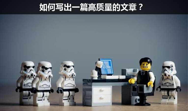 如何寫出一篇高質(zhì)量的文章？