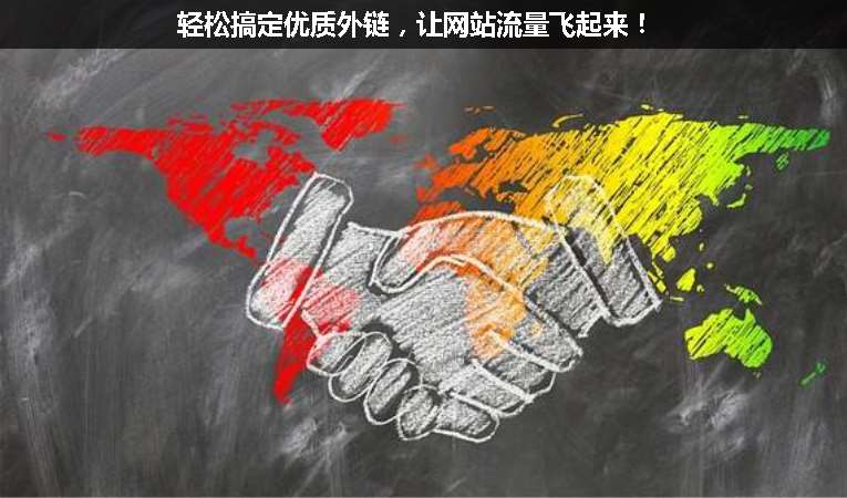 輕松搞定優(yōu)質(zhì)外鏈，讓網(wǎng)站流量飛起來！