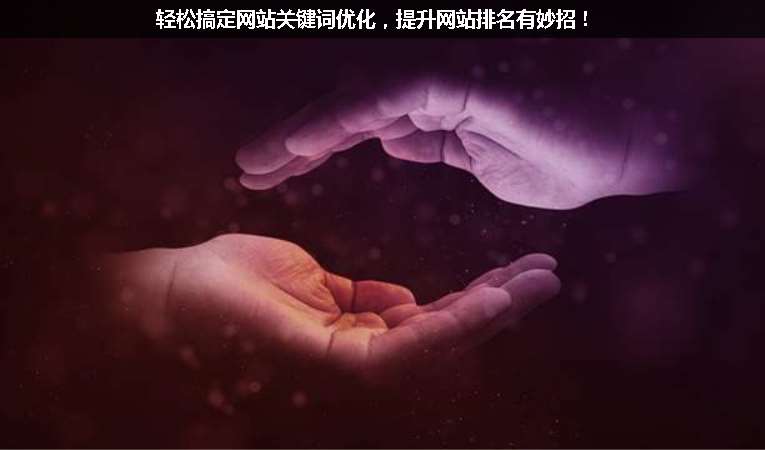 輕松搞定網(wǎng)站關鍵詞優(yōu)化，提升網(wǎng)站排名有妙招！