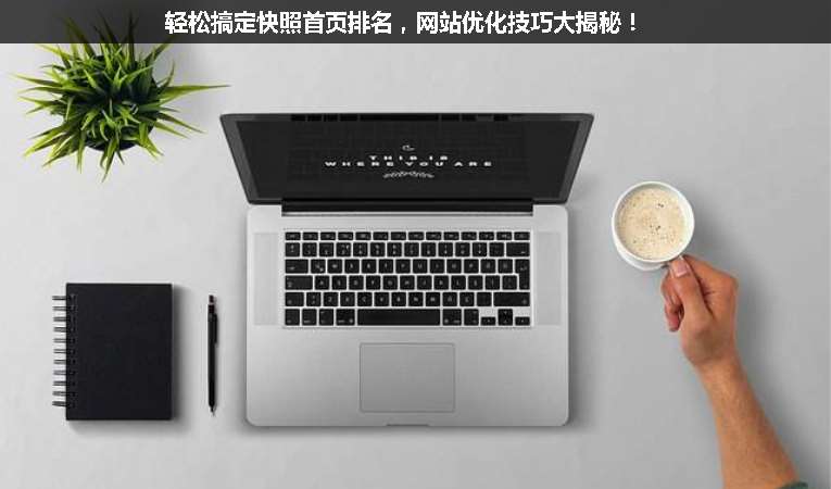 輕松搞定快照首頁排名，網(wǎng)站優(yōu)化技巧大揭秘！