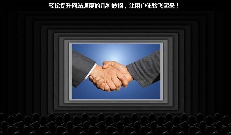 輕松提升網(wǎng)站速度的幾種妙招，讓用戶體驗(yàn)飛起來！