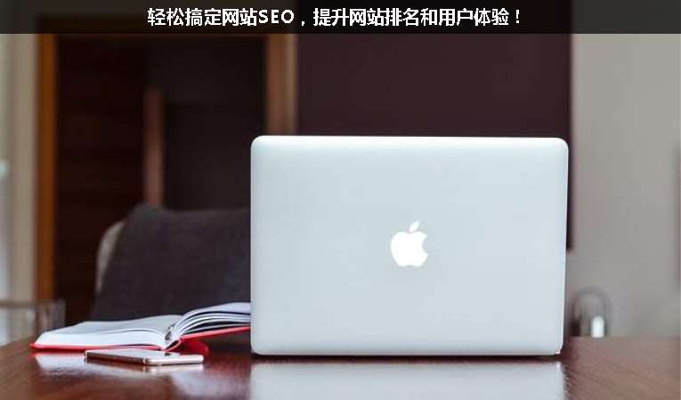 輕松搞定網站SEO，提升網站排名和用戶體驗！