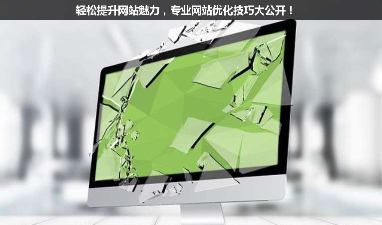 輕松提升網(wǎng)站魅力，專業(yè)網(wǎng)站優(yōu)化技巧大公開！