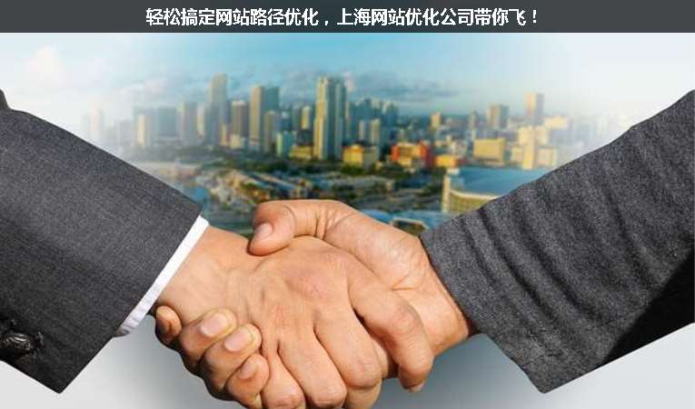 輕松搞定網(wǎng)站路徑優(yōu)化，上海網(wǎng)站優(yōu)化公司帶你飛！