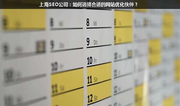 上海SEO公司：如何選擇合適的網(wǎng)站優(yōu)化伙伴？