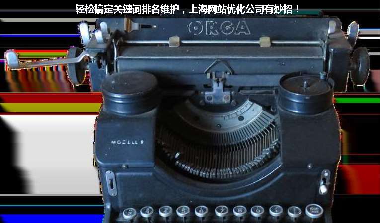 輕松搞定關(guān)鍵詞排名維護(hù)，上海網(wǎng)站優(yōu)化公司有妙招！