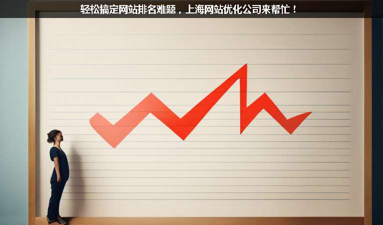 輕松搞定網(wǎng)站排名難題，上海網(wǎng)站優(yōu)化公司來幫忙！