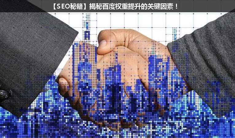 【SEO優(yōu)化秘籍】揭秘百度權重提升的關鍵因素！