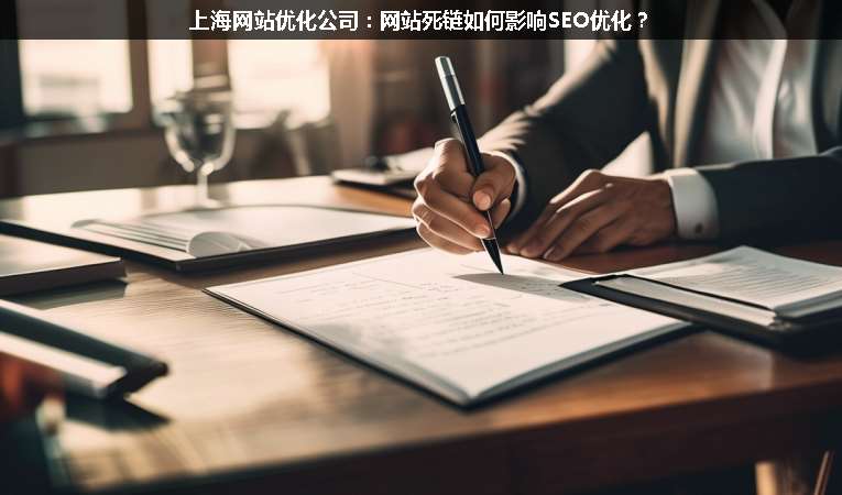上海網(wǎng)站優(yōu)化公司：網(wǎng)站死鏈如何影響SEO優(yōu)化？