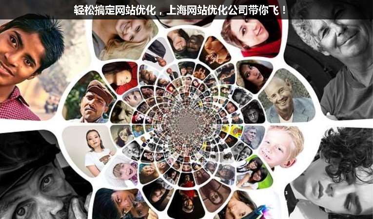 輕松搞定網(wǎng)站優(yōu)化，上海網(wǎng)站優(yōu)化公司帶你飛！
