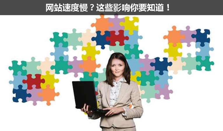 網(wǎng)站速度慢？這些影響你要知道！
