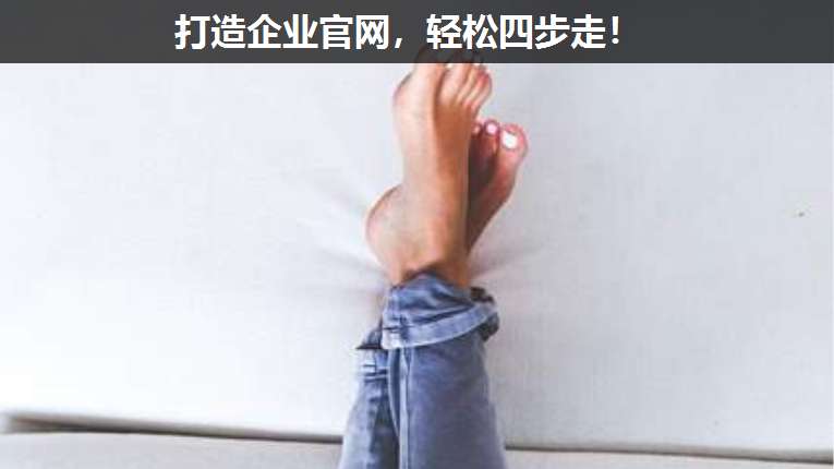 打造企業(yè)官網(wǎng),輕松四步走!