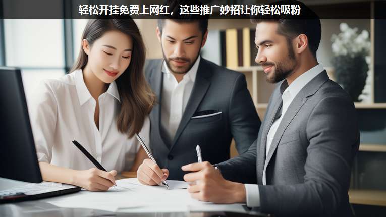 輕松開掛免費上網(wǎng)紅,這些推廣妙招讓你輕松吸粉